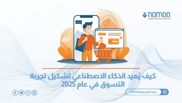 الذكاء-الاصطناعي-وتجربة-التسوق